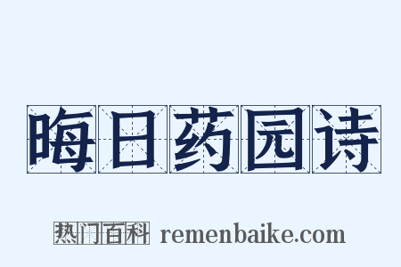 晦日药园诗是什么意思的图片